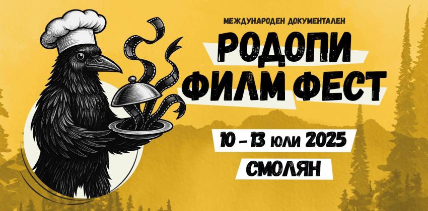 Родопи Филм Фест