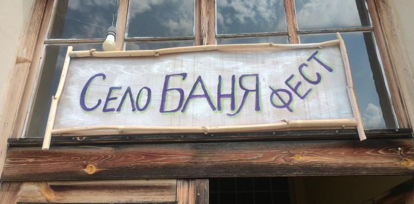 Село Баня фест