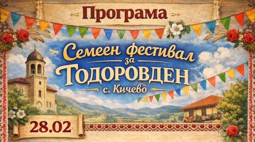 СЕМЕЕН ФЕСТИВАЛ ЗА ТОДОРОВДЕН – с. КИЧЕВО