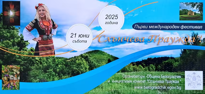 Фестивал Слънчева Праужда 2025