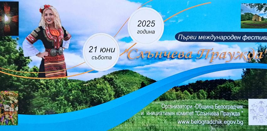 Фестивал Слънчева Праужда 2025