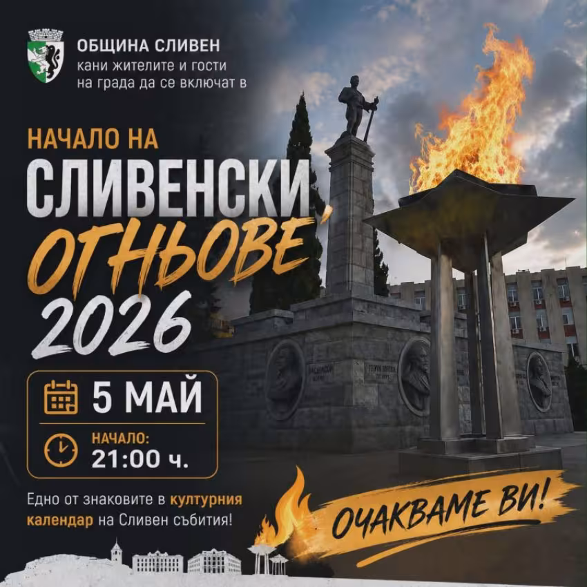 Сливенски Огньове