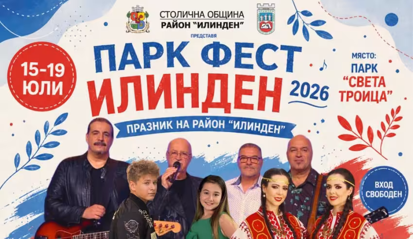 ПАРК ФЕСТ ИЛИНДЕН 2026 