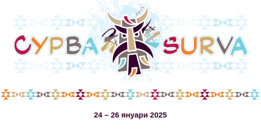 Сурва 2025
