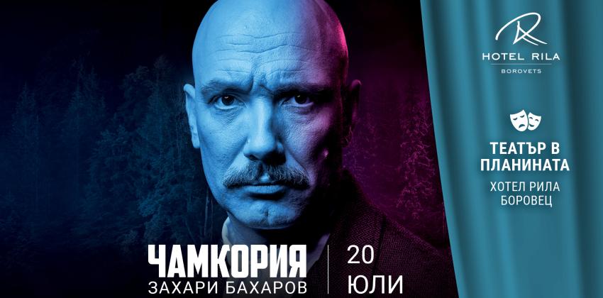 Театър в планината: "Чамкория" със Захари Бахаров 