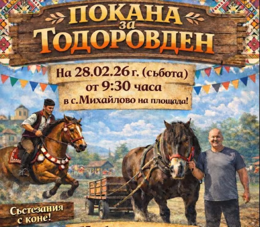 Тодоровден 2026 – Конни състезания и щафетни игри | с.Михайлово