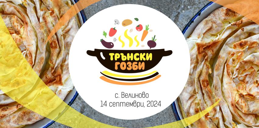 Трънски гозби