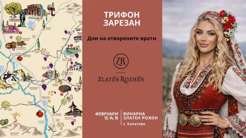 Трифон Зарезан във винарна Златен Рожен