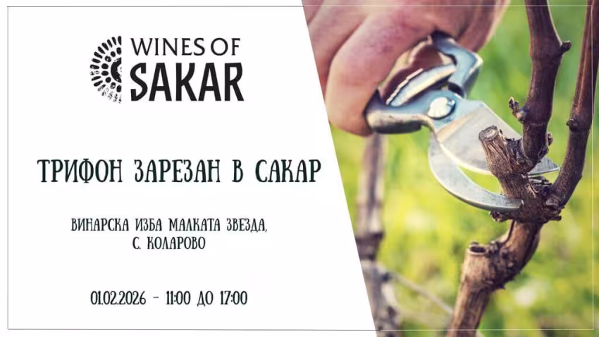 Трифон Зарезан в Сакар 2026