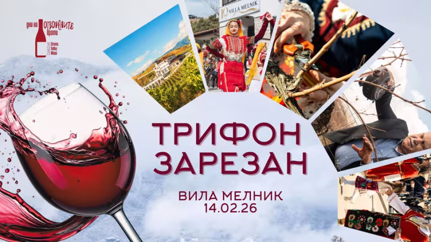 Трифон Зарезан във Вила Мелник 2026