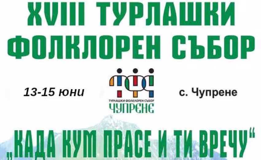 Фолклорен събор „Када кум прасе и ти вречу“ в село Чупрене