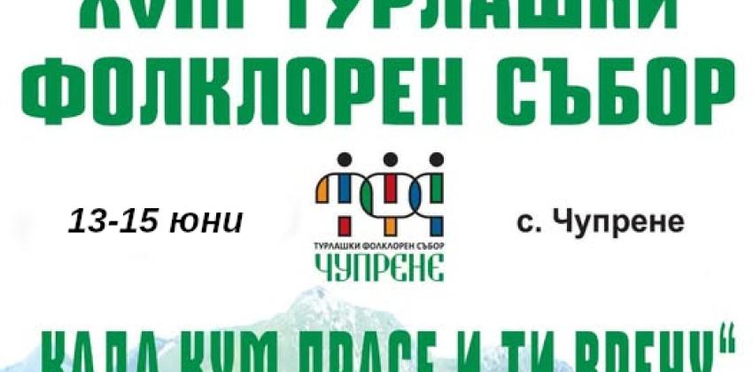 Фолклорен събор „Када кум прасе и ти вречу“ в село Чупрене