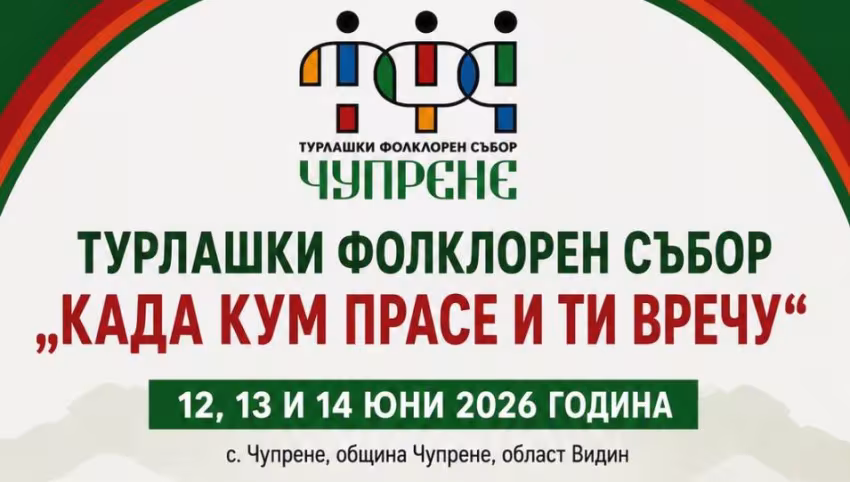 КАДА КУМ ПРАСЕ И ТИ ВРЕЧУ“ – 2026