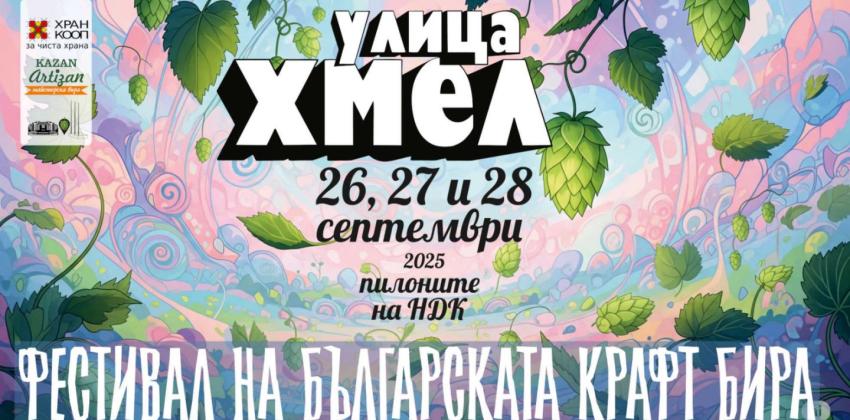 УЛИЦА ХМЕЛ 3 