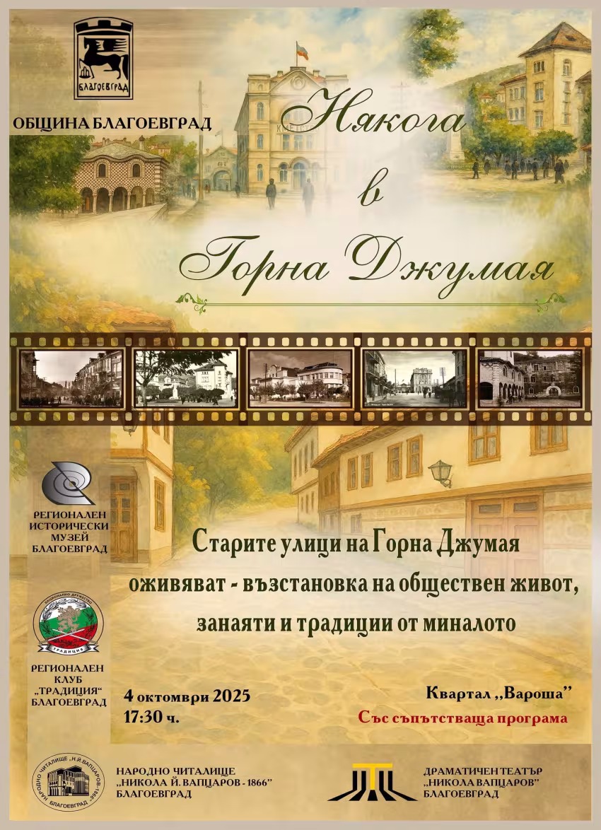 Възстановка "Улица някога в Горна Джумая"