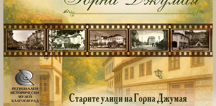 Възстановка "Улица някога в Горна Джумая"