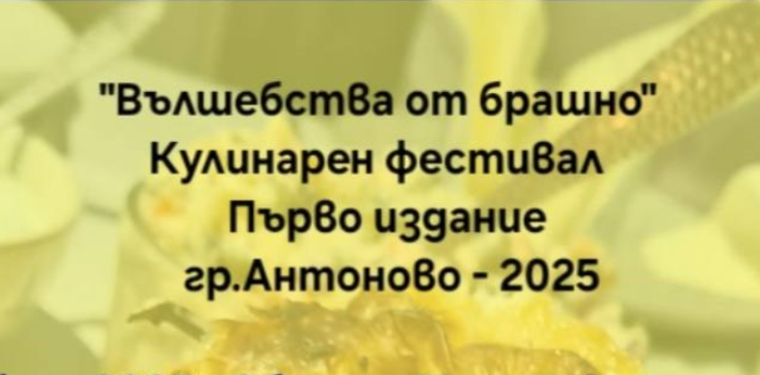"Вълшебства от брашно" 2025