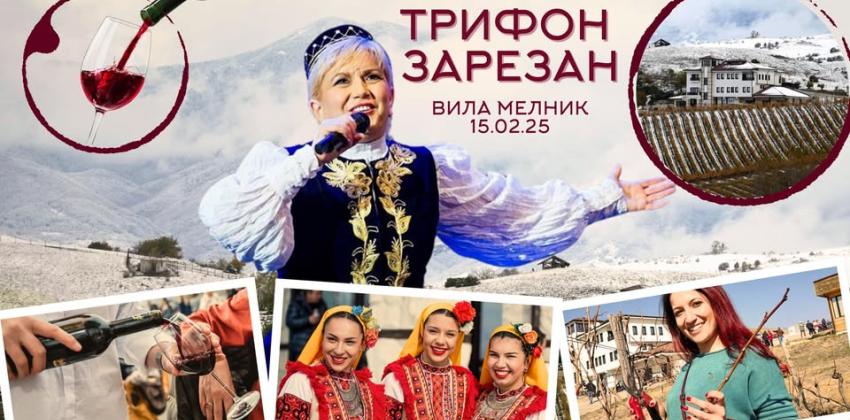 Трифон Зарезан във Вила Мелник 2025