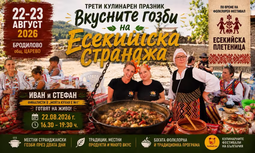 Вкусните гозби на Есекийска Странджа