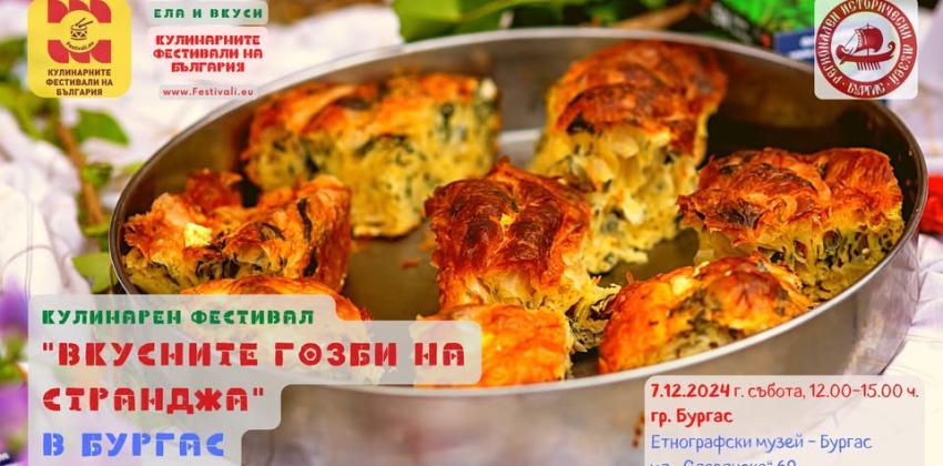 Кулинарен фестивал "Вкусните гозби на Странджа"