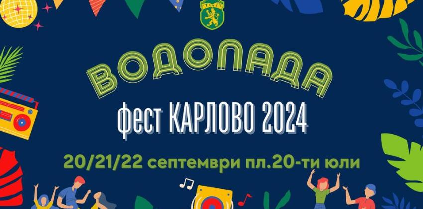 Водопада Карлово Фест