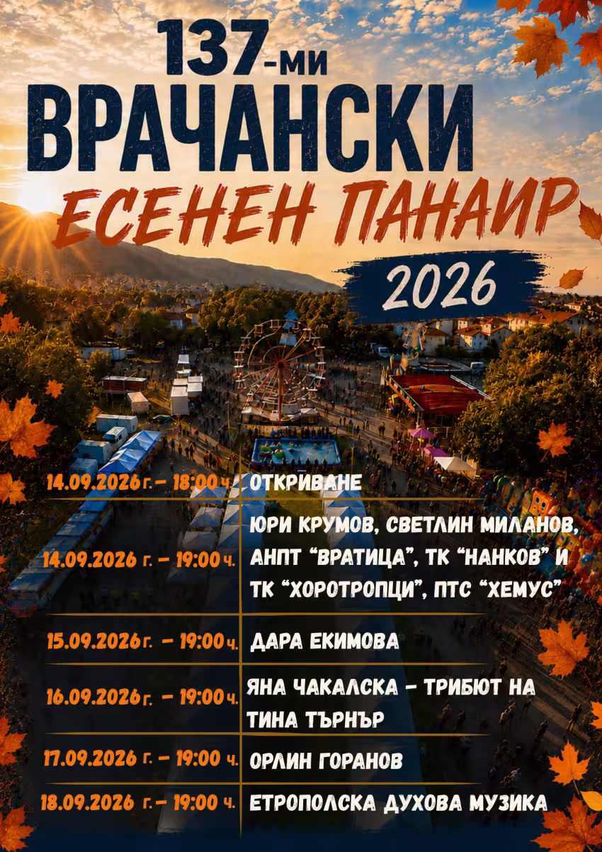 Врачанския есенен панаир