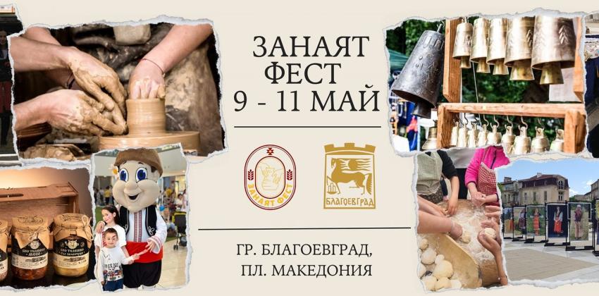 Занаят фест в Благоевград
