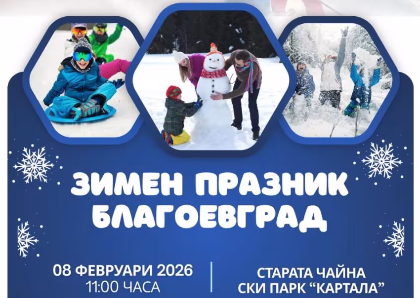  Зимен празник Благоевград - 2026