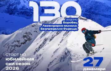 Боровец открива зимен сезон 2026