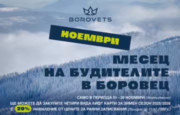 Боровец пуска 20% намаление на сезонните карти