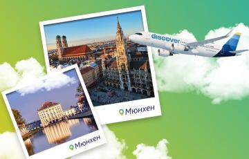 Директни полети от Бургас до Мюнхен с Discover Airlines от 2 Юли