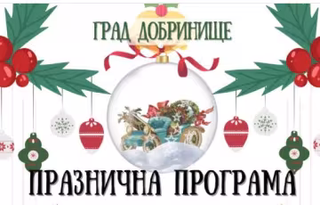 Коледно-новогодишна програма на град Добринище
