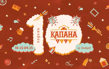 Капана Фест 