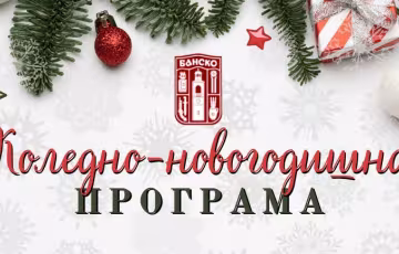 Коледно-новогодишна програма на Община Банско