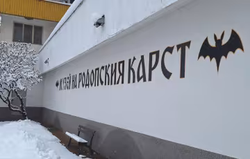 зея на Родопския Карст