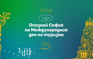 София ще отбележи Световният Ден на Туризма с безплатни турове