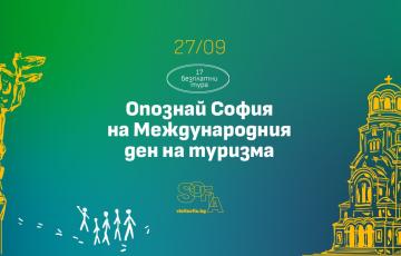 София ще отбележи Световният Ден на Туризма с безплатни турове