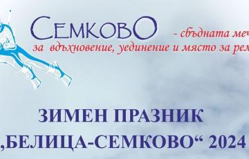 Зимен празник в Семково