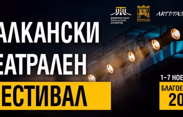 БАЛКАНСКИ ТЕАТРАЛЕН ФЕСТИВАЛ 2026