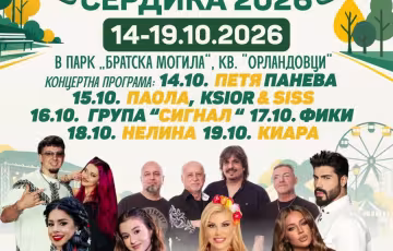 Есенен фестивал Сердика 2026