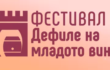 Дефиле на младото вино 2026 в Стария Пловдив