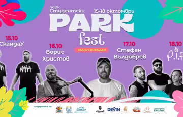 Парк фест в Студентски град, Есенно издание