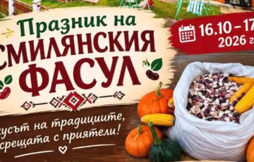 Празник на Смилянския фасул 2026
