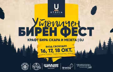 УТОпичен Бирен фест 2026