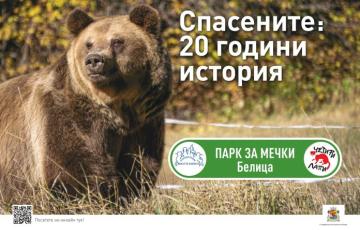Парк за мечки Белица