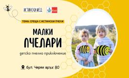 Детско приключение "Малки Пчелари"