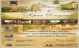 Възстановка "Улица някога в Горна Джумая"