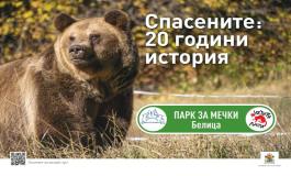 Парк за мечки Белица