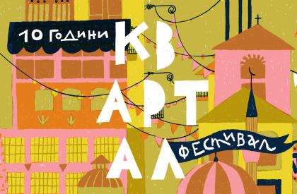 10 години КвАРТал Фестивал