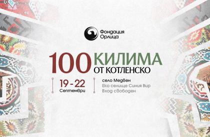 Специалната изложба “100 КИЛИМА ОТ КОТЛЕНСКО” 